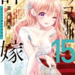 カッコウの許嫁（15）