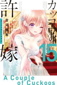 カッコウの許嫁（15）