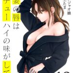 人妻の唇は缶チューハイの味がして（10）