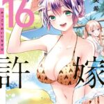 カッコウの許嫁（16）