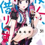 彼女、お借りします（31）