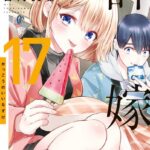 カッコウの許嫁（17）