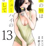 人妻の唇は缶チューハイの味がして（13）