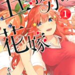 五等分の花嫁 （1）