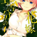 五等分の花嫁 （2）