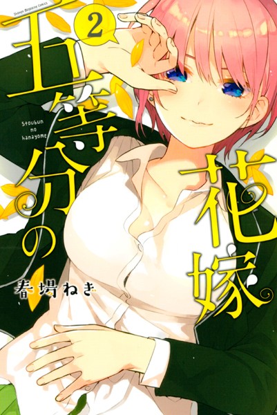 五等分の花嫁 （2）