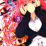 五等分の花嫁 （3）