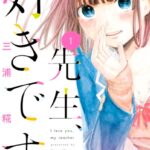 先生、好きです。 （1）