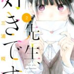 先生、好きです。 （2）