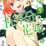 五等分の花嫁 （5）