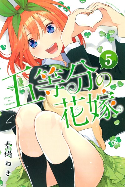 五等分の花嫁 （5）