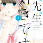 先生、好きです。 （3）