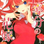 五等分の花嫁 （6）