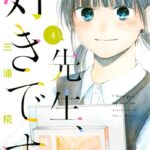 先生、好きです。 （4）