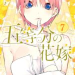 五等分の花嫁 （7）