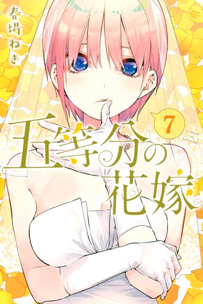 五等分の花嫁 （7）