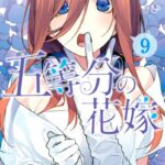 五等分の花嫁 （9）