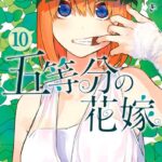 五等分の花嫁 （10）
