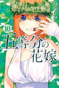 五等分の花嫁 （10）