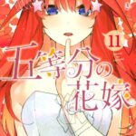 五等分の花嫁 （11）
