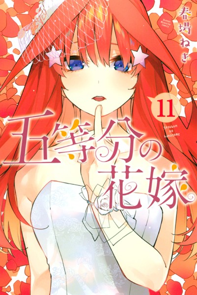 五等分の花嫁 （11）