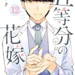 五等分の花嫁 （12）