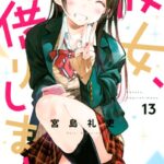 彼女、お借りします （13）