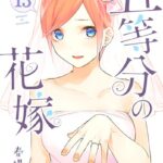 五等分の花嫁 （13）