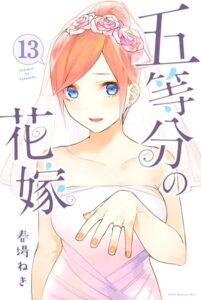五等分の花嫁 （13）