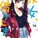 彼女、お借りします （14）