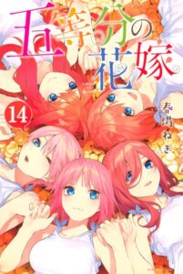 五等分の花嫁 （14）