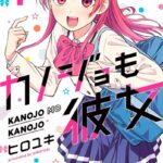 カノジョも彼女 （1）