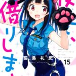 彼女、お借りします （15）