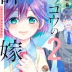 カッコウの許嫁 （2）