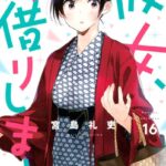 彼女、お借りします （16）