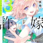 カッコウの許嫁 （3）