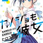 カノジョも彼女 （2）