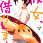 彼女、お借りします （17）