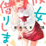 彼女、お借りします （18）