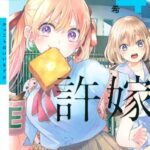 カッコウの許嫁 （4）