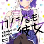 カノジョも彼女 （4）