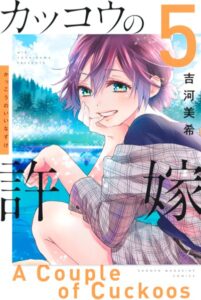 カッコウの許嫁 （5）