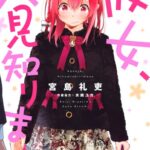 彼女、人見知ります （2）