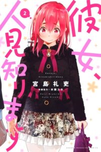 彼女、人見知ります （2）