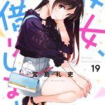 彼女、お借りします （19）