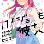 カノジョも彼女 （5）