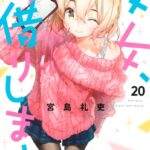 彼女、お借りします （20）