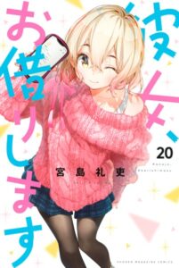 彼女、お借りします （20）