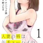 人妻の唇は缶チューハイの味がして （1）