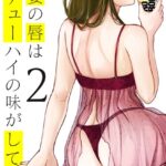 人妻の唇は缶チューハイの味がして （2）